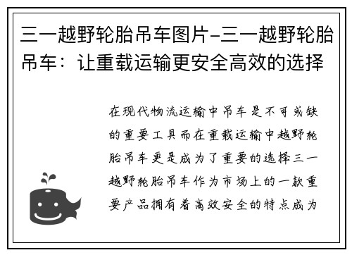 三一越野轮胎吊车图片-三一越野轮胎吊车：让重载运输更安全高效的选择