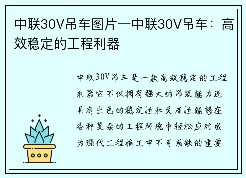 中联30V吊车图片—中联30V吊车：高效稳定的工程利器