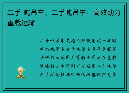 二手 吨吊车、二手吨吊车：高效助力重载运输