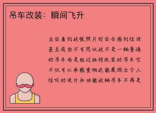 吊车改装：瞬间飞升