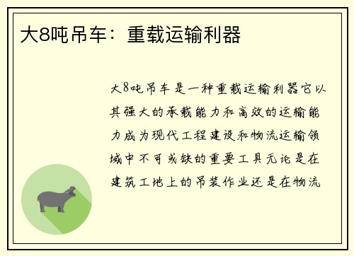 大8吨吊车：重载运输利器