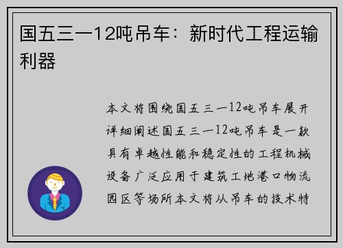 国五三一12吨吊车：新时代工程运输利器