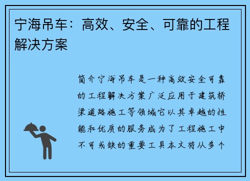 宁海吊车：高效、安全、可靠的工程解决方案