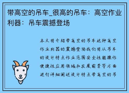 带高空的吊车_很高的吊车：高空作业利器：吊车震撼登场