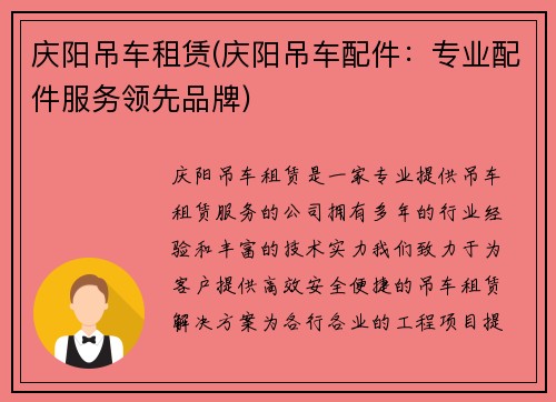 庆阳吊车租赁(庆阳吊车配件：专业配件服务领先品牌)