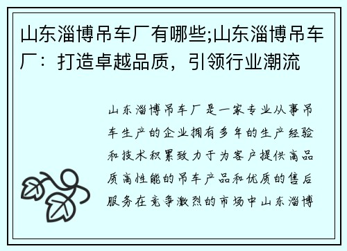 山东淄博吊车厂有哪些;山东淄博吊车厂：打造卓越品质，引领行业潮流