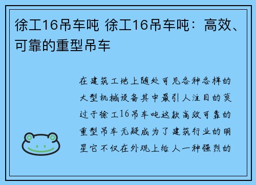 徐工16吊车吨 徐工16吊车吨：高效、可靠的重型吊车