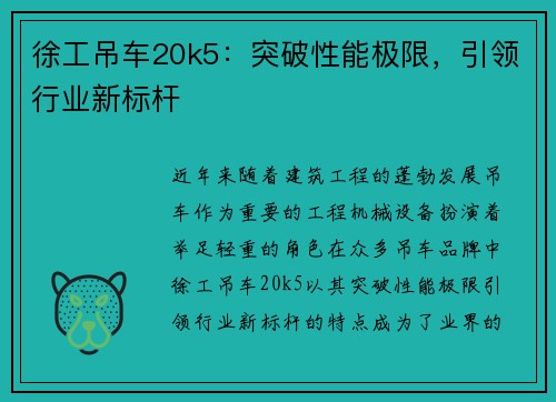 徐工吊车20k5：突破性能极限，引领行业新标杆