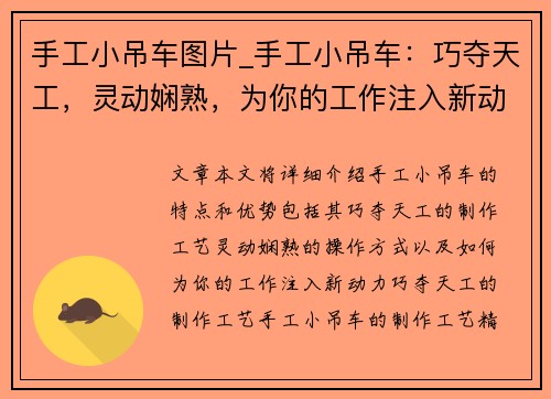手工小吊车图片_手工小吊车：巧夺天工，灵动娴熟，为你的工作注入新动力