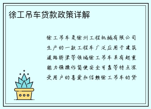 徐工吊车贷款政策详解
