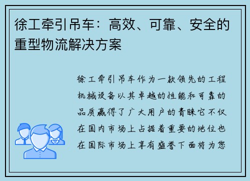 徐工牵引吊车：高效、可靠、安全的重型物流解决方案