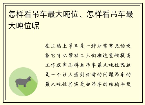 怎样看吊车最大吨位、怎样看吊车最大吨位呢