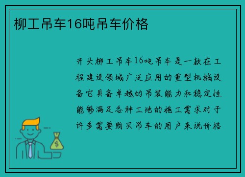 柳工吊车16吨吊车价格