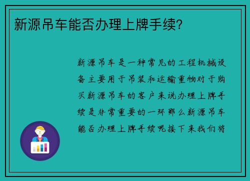 新源吊车能否办理上牌手续？