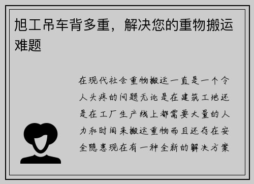 旭工吊车背多重，解决您的重物搬运难题