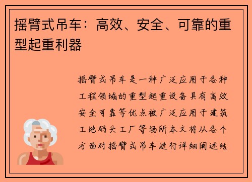 摇臂式吊车：高效、安全、可靠的重型起重利器