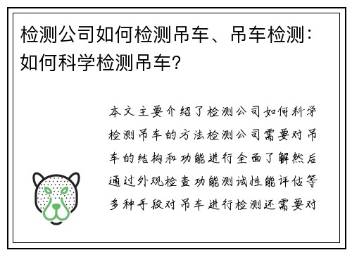 检测公司如何检测吊车、吊车检测：如何科学检测吊车？