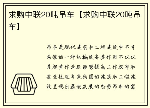 求购中联20吨吊车【求购中联20吨吊车】
