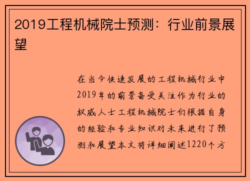 2019工程机械院士预测：行业前景展望