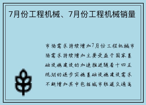 7月份工程机械、7月份工程机械销量