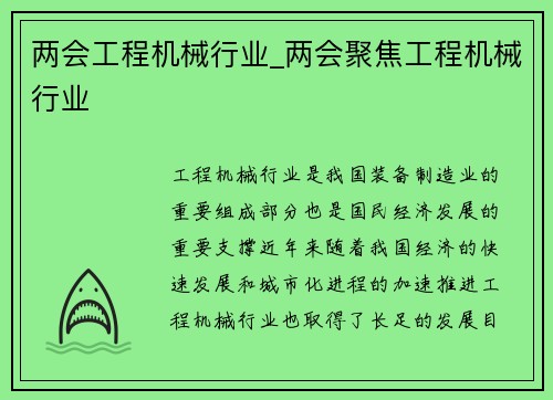 两会工程机械行业_两会聚焦工程机械行业