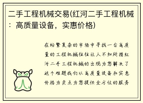 二手工程机械交易(红河二手工程机械：高质量设备，实惠价格)