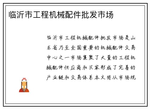 临沂市工程机械配件批发市场