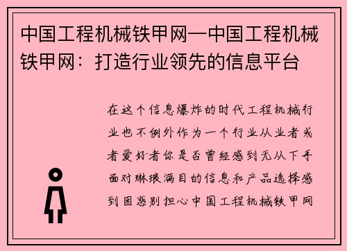 中国工程机械铁甲网—中国工程机械铁甲网：打造行业领先的信息平台