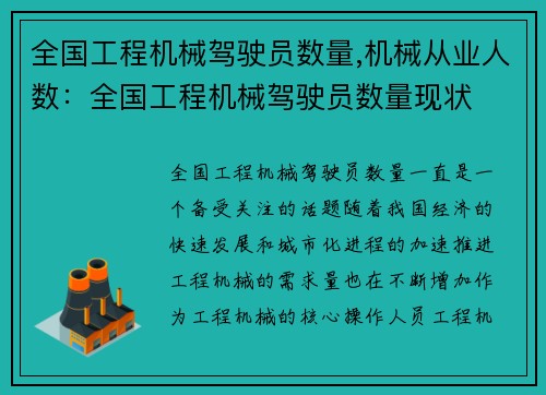 全国工程机械驾驶员数量,机械从业人数：全国工程机械驾驶员数量现状