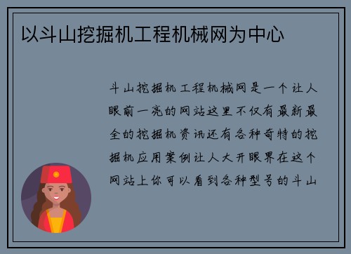 以斗山挖掘机工程机械网为中心
