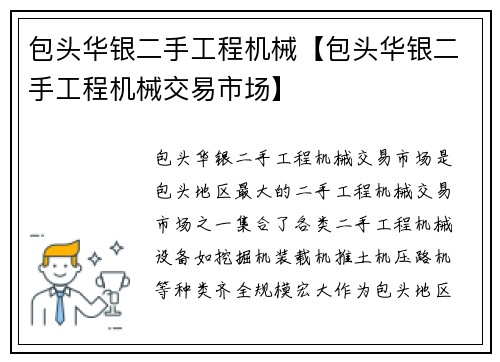 包头华银二手工程机械【包头华银二手工程机械交易市场】