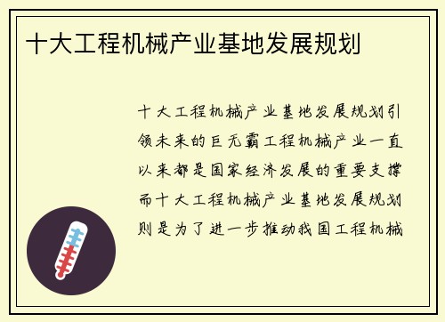 十大工程机械产业基地发展规划