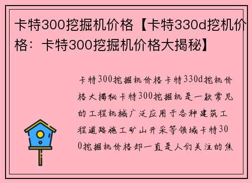 卡特300挖掘机价格【卡特330d挖机价格：卡特300挖掘机价格大揭秘】