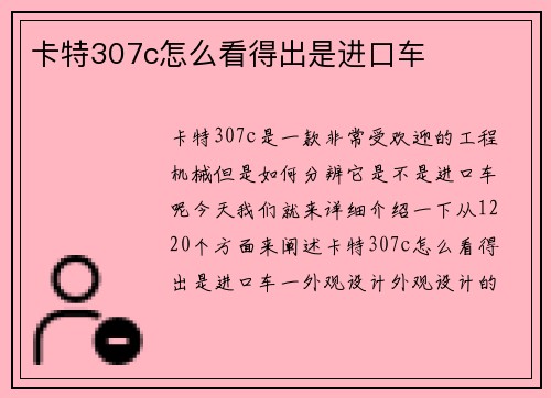 卡特307c怎么看得出是进口车