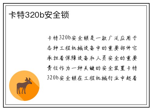 卡特320b安全锁