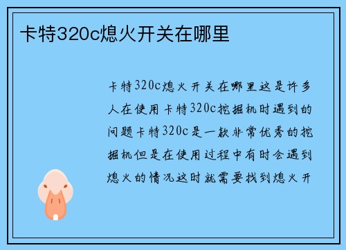 卡特320c熄火开关在哪里