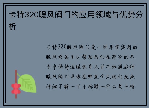 卡特320暖风阀门的应用领域与优势分析