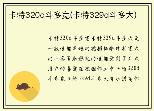 卡特320d斗多宽(卡特329d斗多大)