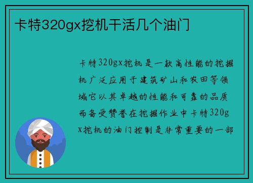卡特320gx挖机干活几个油门
