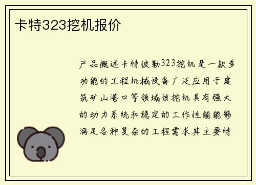 卡特323挖机报价