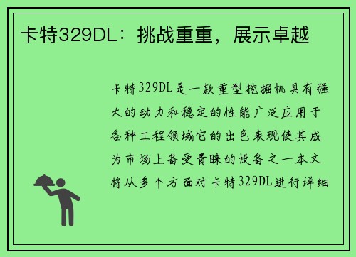 卡特329DL：挑战重重，展示卓越
