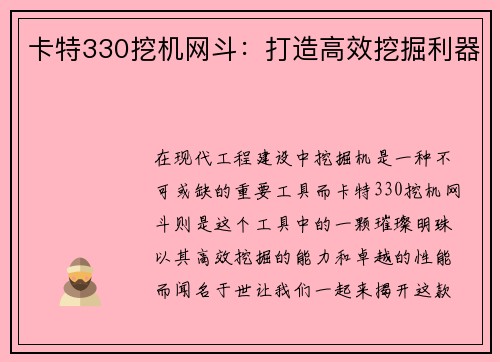 卡特330挖机网斗：打造高效挖掘利器