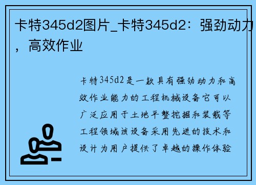 卡特345d2图片_卡特345d2：强劲动力，高效作业