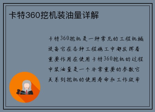 卡特360挖机装油量详解