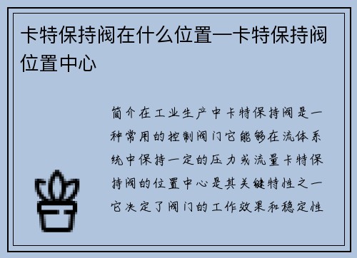 卡特保持阀在什么位置—卡特保持阀位置中心