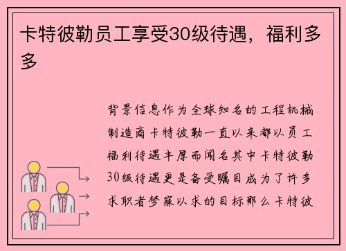 卡特彼勒员工享受30级待遇，福利多多