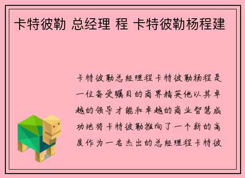 卡特彼勒 总经理 程 卡特彼勒杨程建