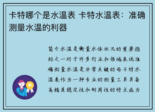卡特哪个是水温表 卡特水温表：准确测量水温的利器