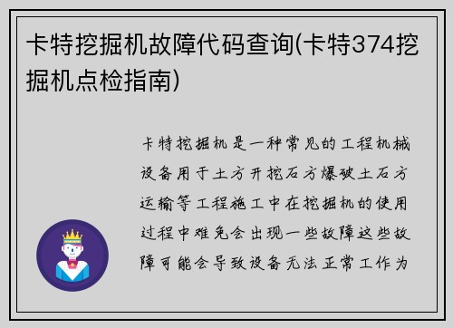 卡特挖掘机故障代码查询(卡特374挖掘机点检指南)