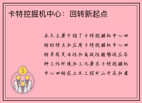 卡特挖掘机中心：回转新起点